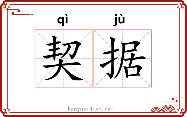 契据 契据
