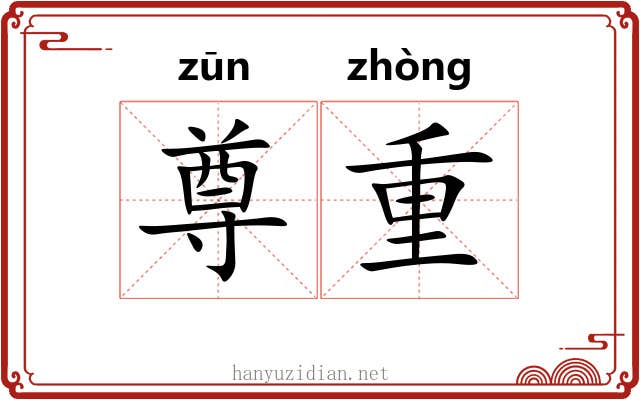 尊重 尊重