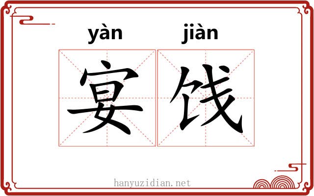 宴饯