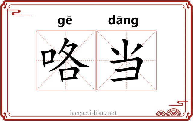 咯当 咯当
