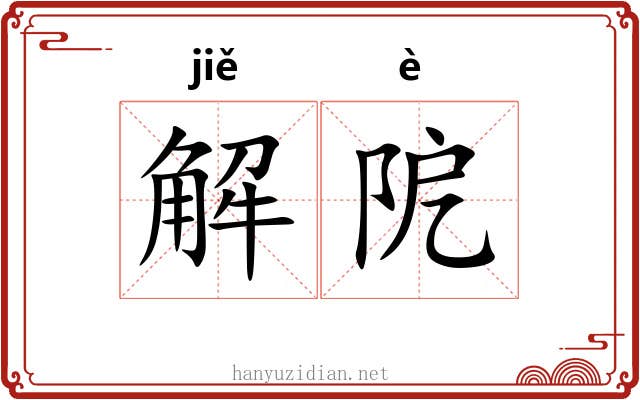 解阸 解阸