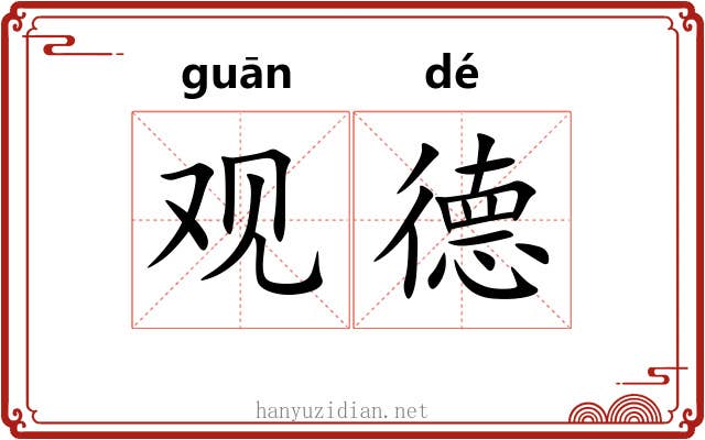 观德