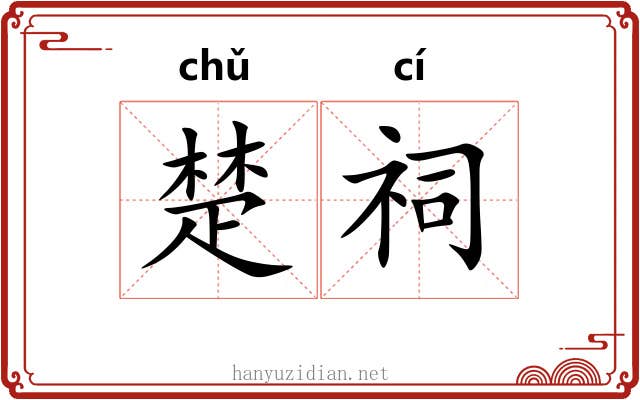 楚祠 楚祠