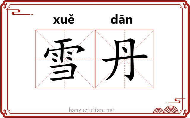 雪丹