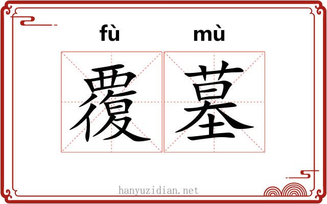 覆墓