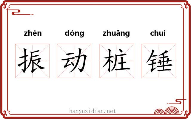 振动桩锤