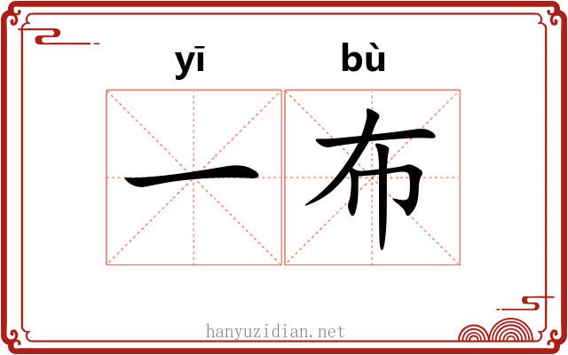 一布 一布