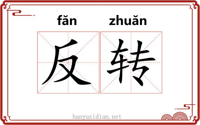 反转 反转