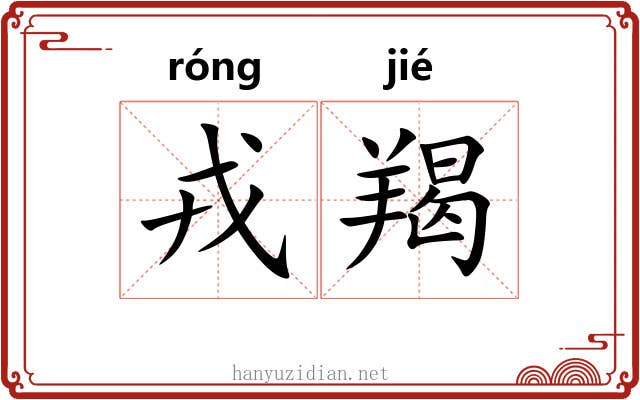 戎羯