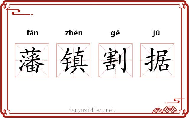 藩镇割据 藩镇割据