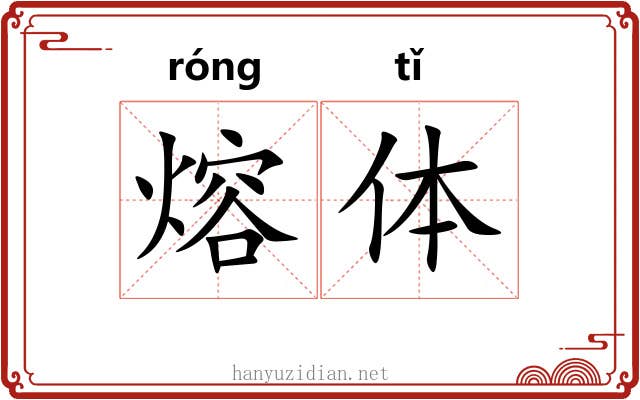 熔体 熔体