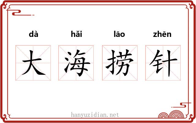 大海捞针