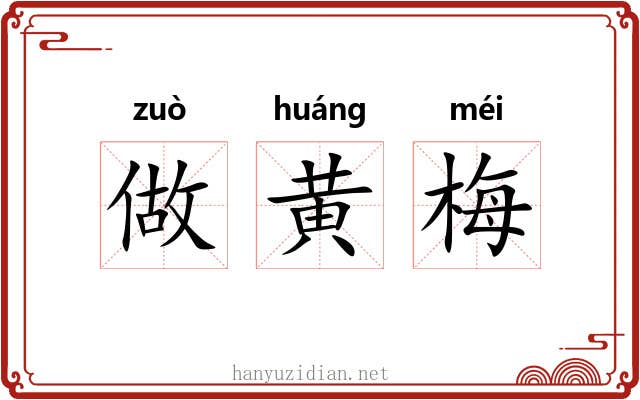 做黄梅 做黄梅