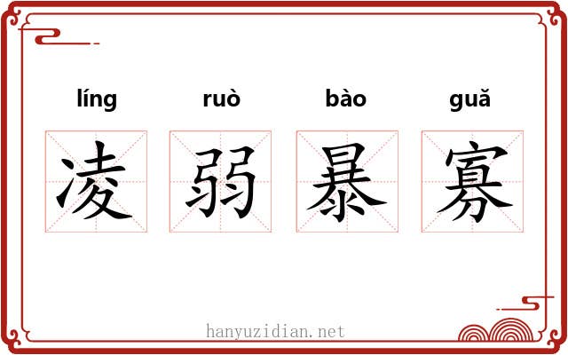 凌弱暴寡 凌弱暴寡