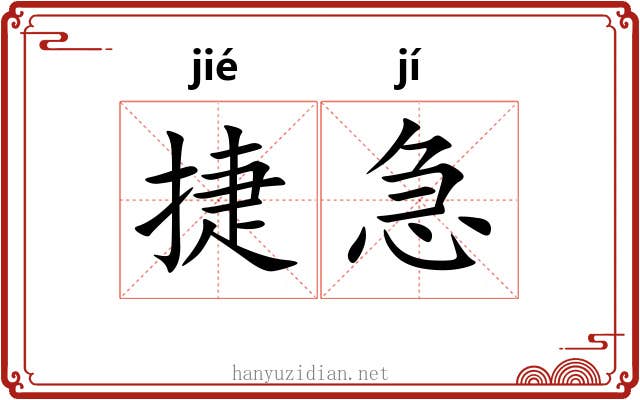 捷急