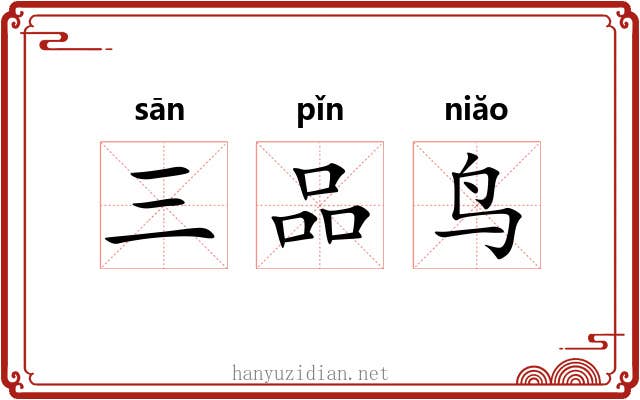 三品鸟