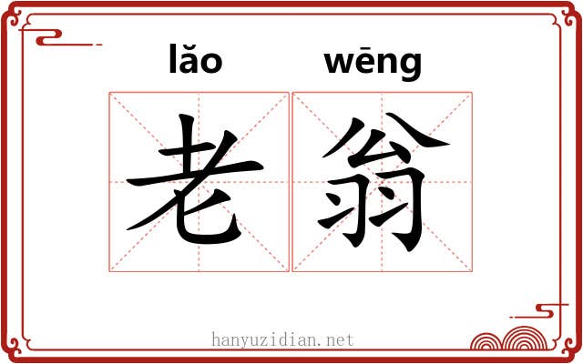 老翁 老翁