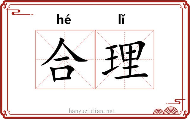 合理 合理