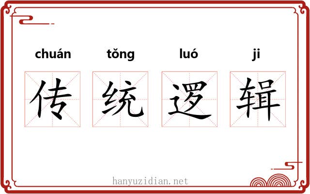 传统逻辑 传统逻辑
