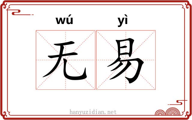 无易