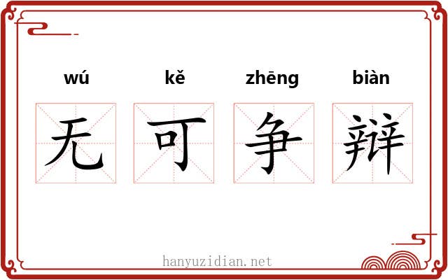 无可争辩