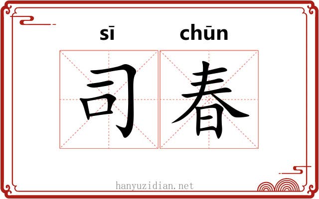 司春 司春