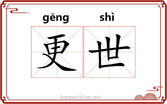 更世 更世
