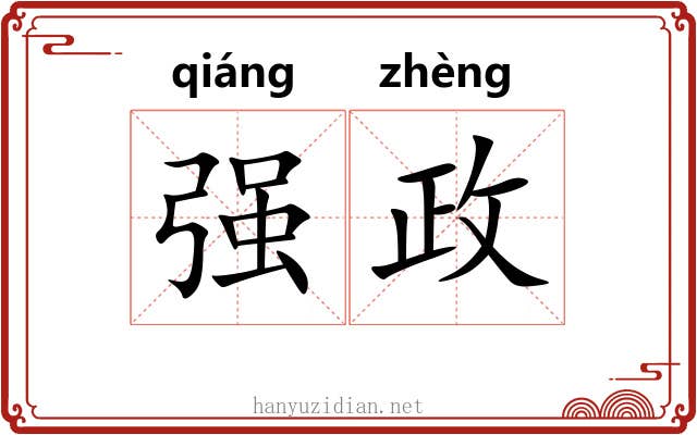 强政 强政