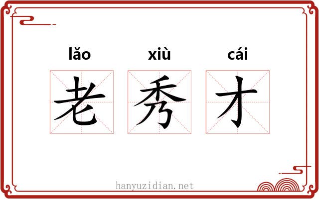 老秀才 老秀才