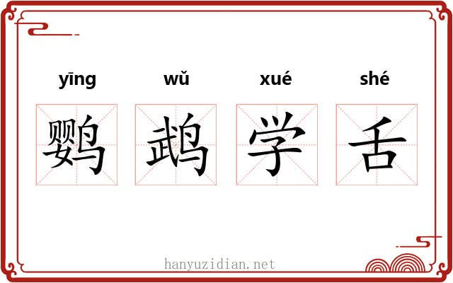 鹦鹉学舌 鹦鹉学舌