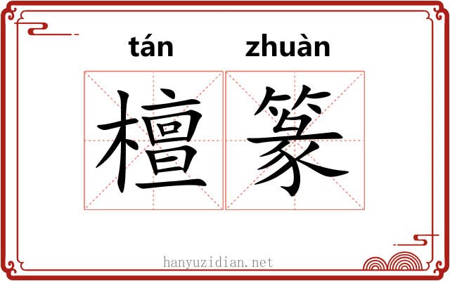 檀篆