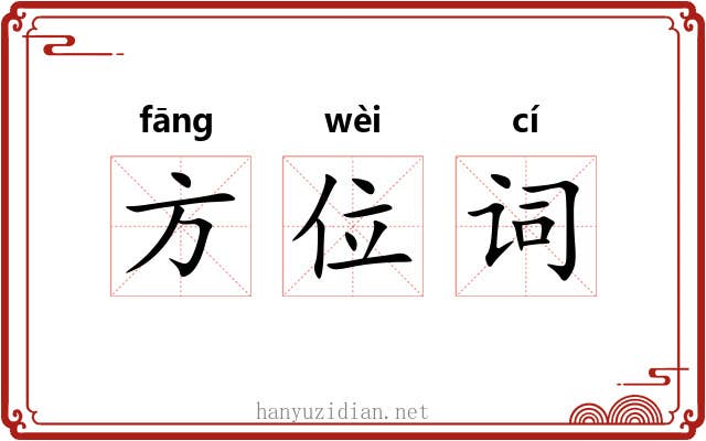 方位词