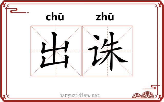 出诛