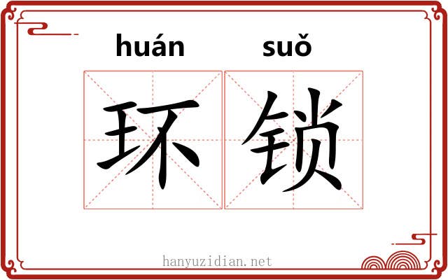 环锁