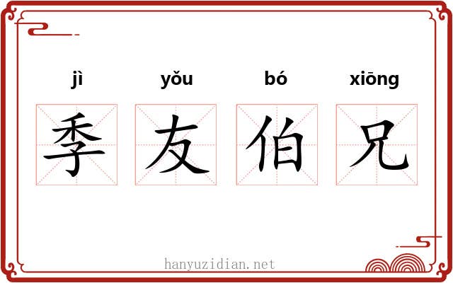 季友伯兄 季友伯兄
