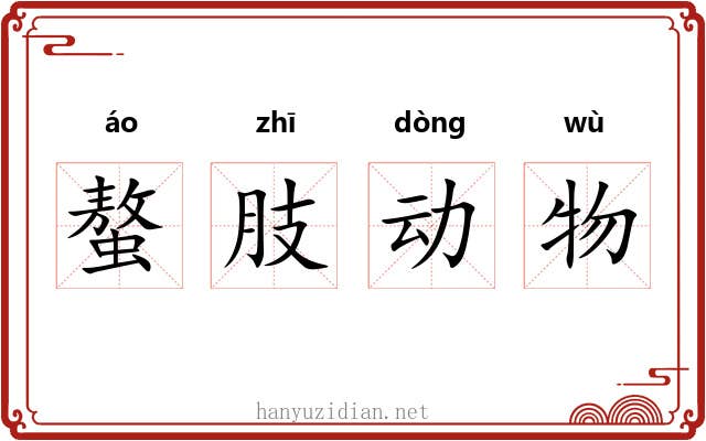 螯肢动物 螯肢动物
