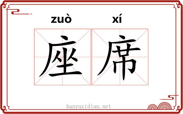 座席