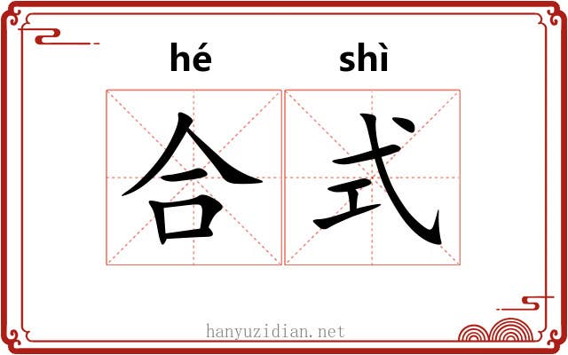 合式