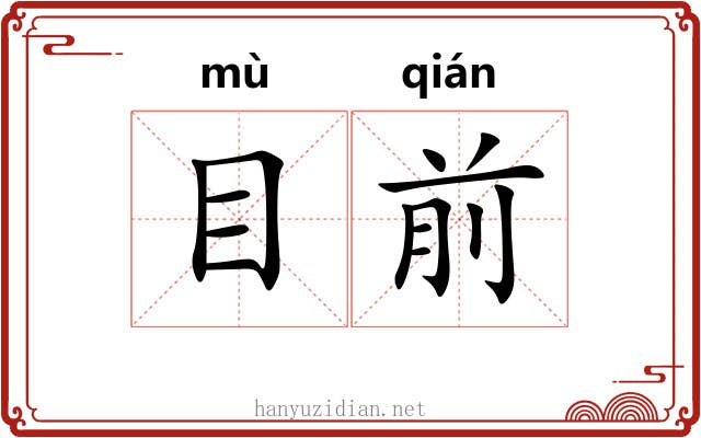 目前