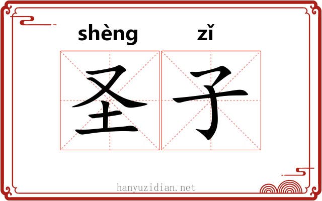 圣子 圣子