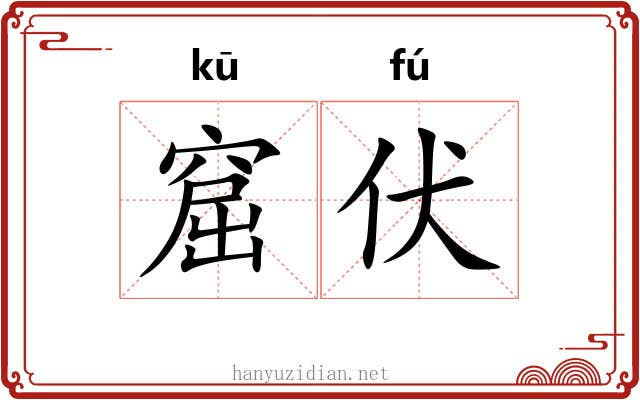 窟伏