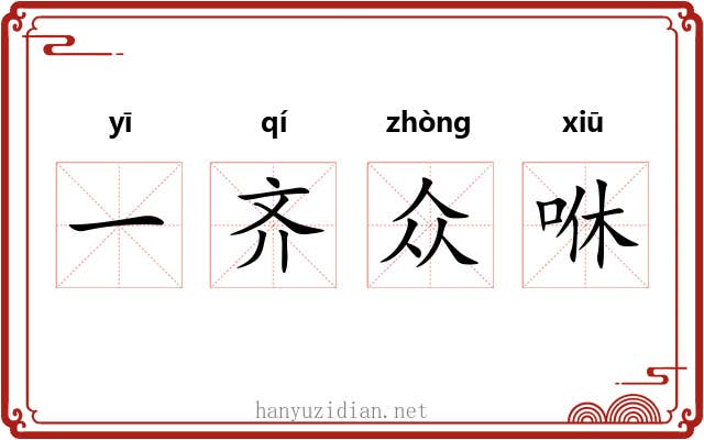 一齐众咻 一齐众咻