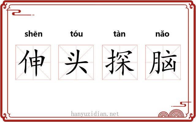 伸头探脑 伸头探脑