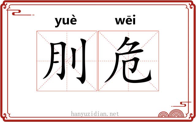 刖危