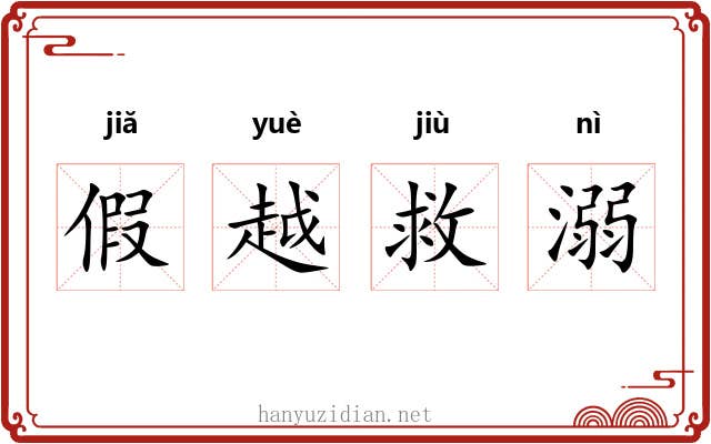 假越救溺 假越救溺