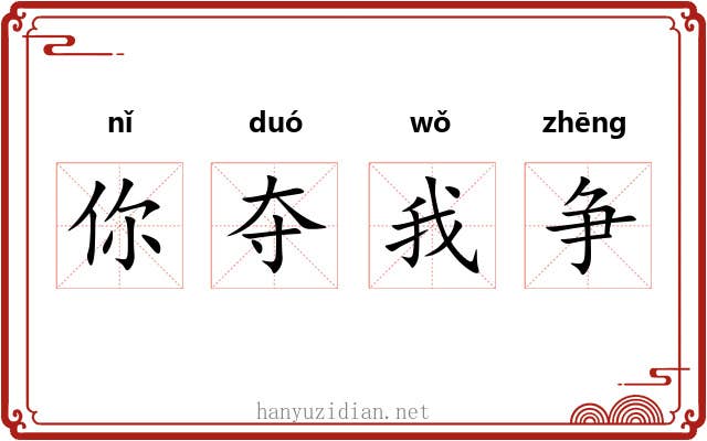 你夺我争 你夺我争