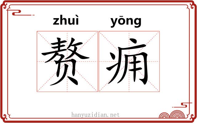 赘痈