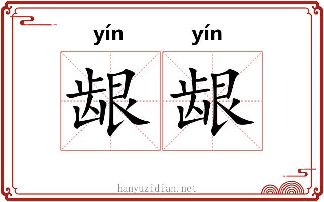 龈龈 龈龈