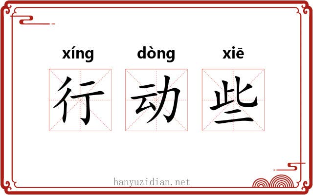 行动些