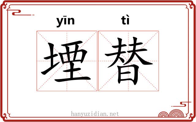 堙替